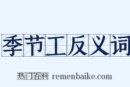 季节工反义词是什么意思的图片